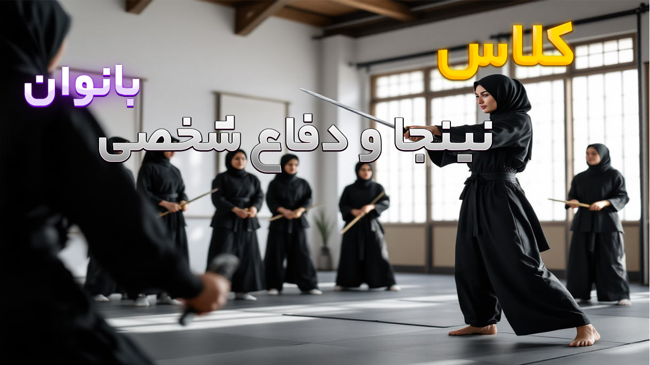 نینجا و دفاع شخصی بانوان