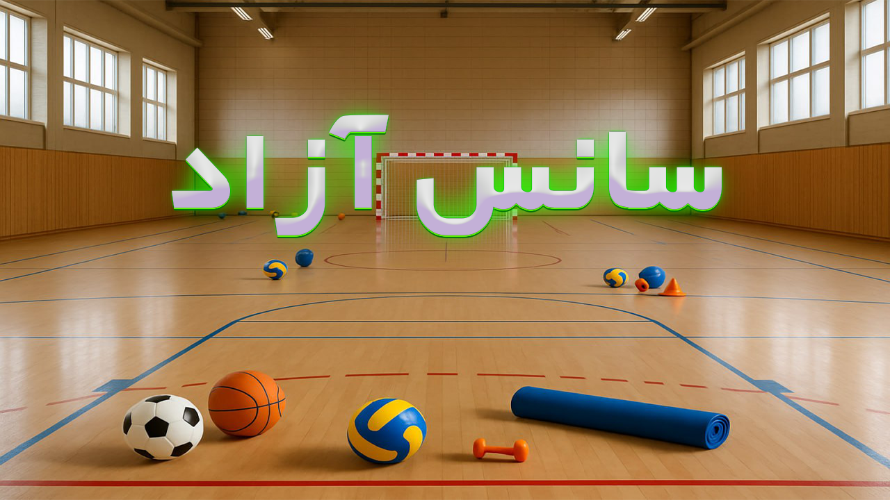 سانس آزاد آقایان