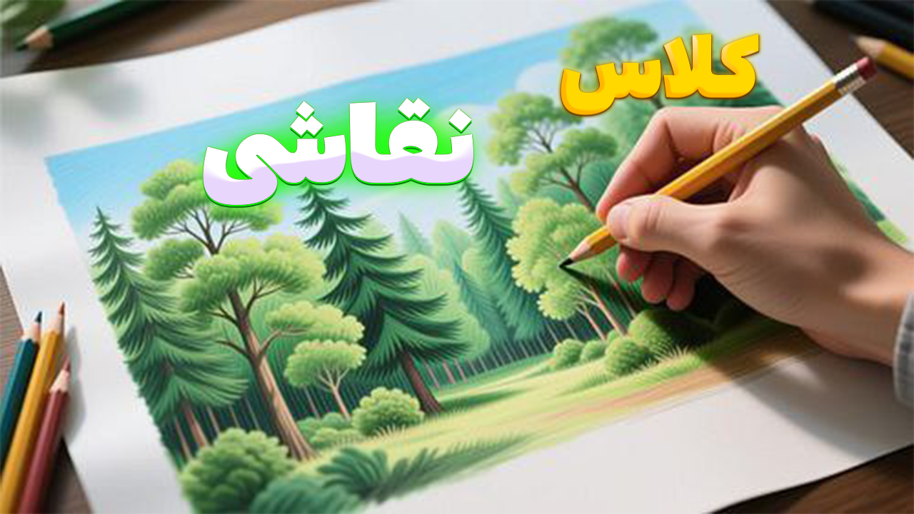 تصویر آموزشگاه