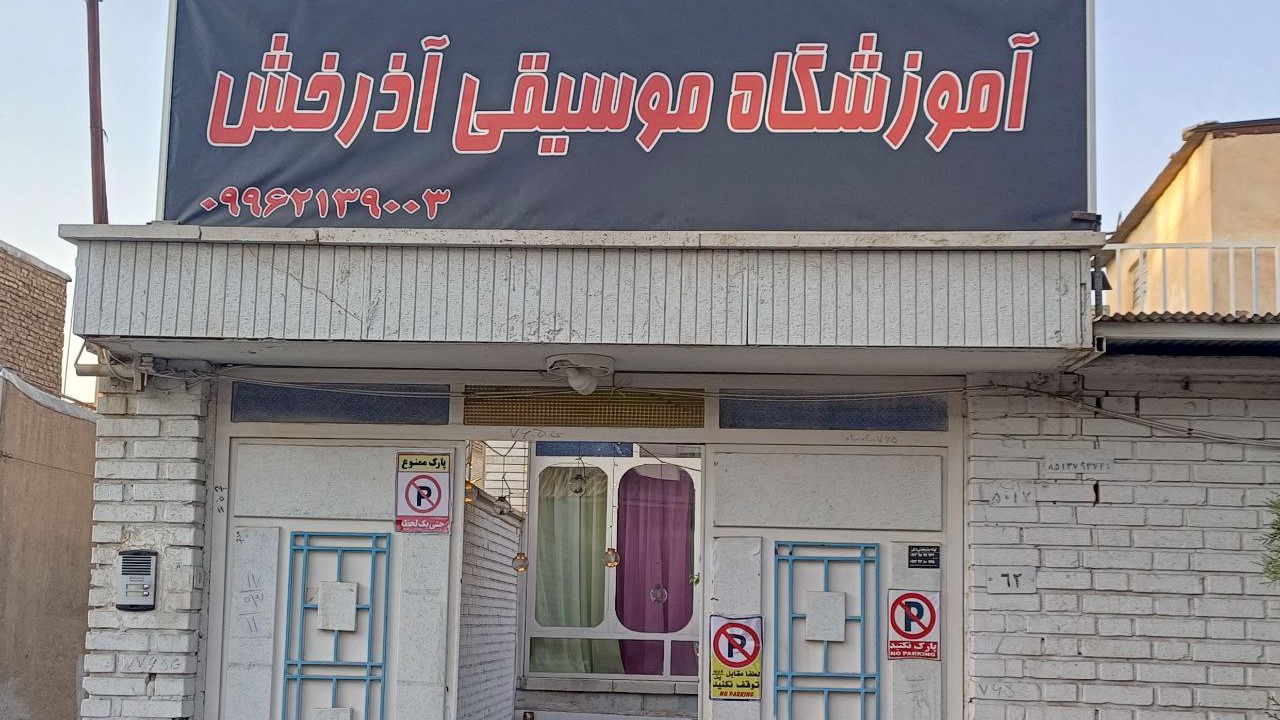 تصویر شاخص آموزشگاه